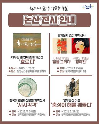 이번 주말, 논산이 문화로 물듭니다!