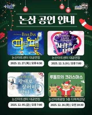 온 가족이 즐길 수 있는,논산 공연 안내