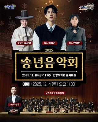 한 해를 마무리하는 선물 같은 공연, 2025 송년음악회