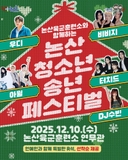 2025 논산 청소년 송년 페스티벌