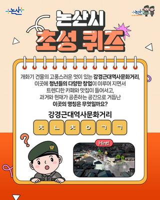 논산시, 어디까지 알고 있니?  논산시 초성퀴즈