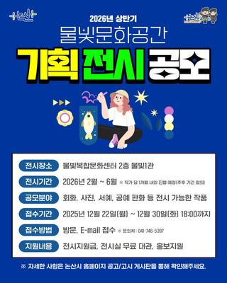 2026년 상반기 물빛문화공간 기획 전시 공모