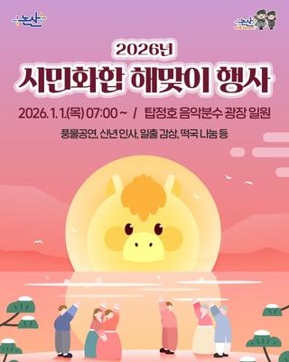 2026년 희망찬 새해, 탑정호에서 함께 시작해요!