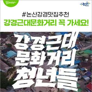 강경근대문화거리 청년들 1탄!