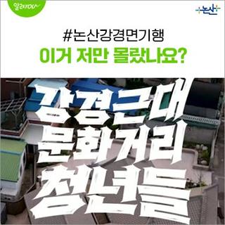 강경근대문화거리 청년들 2탄!