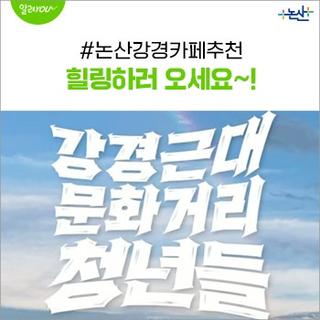 강경근대문화거리 청년들 3탄!