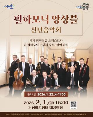 필하모닉 앙상블 신년음악회