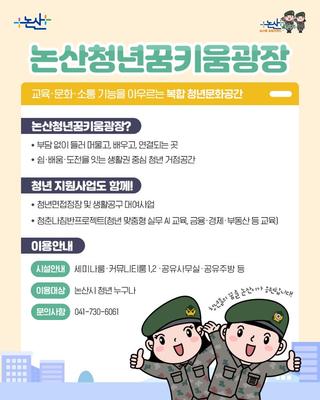 청년의 꿈을 키우는 공간, 논산청년꿈키움광장