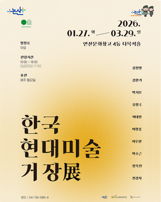 한국 현대미술 거장 10인의 작품을 한자리에서 만나다! 한국 현대미술 거장展
