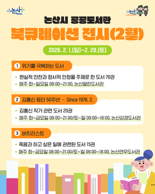 논산시 공공도서관 2월 북큐레이션 전시 안내!