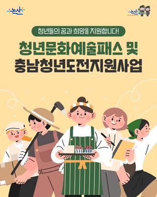 청년문화예술패스 및 충남청년도전지원사업 안내
