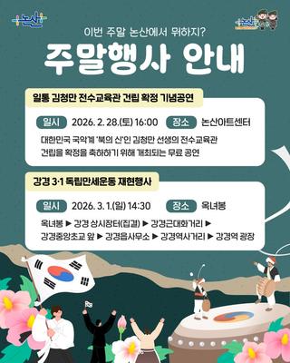 이번 주말, 논산에서 개최되는 행사를 안내드려요!