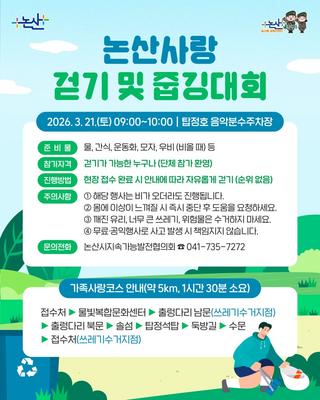 논산사랑 걷기 및 줍깅대회 개최