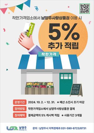 착한가격업소에서 남양주사랑상품권 사용하고 추가 적립 받으세요!
