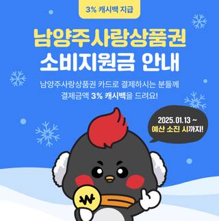 남양주사랑상품권 사용하면 혜택이 쏙! 소비지원금 받아가세요~