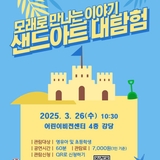 남양주어린이비전센터 <모래로 만나는 이야기 : 샌드아트 대탐험>