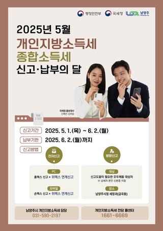 2025년 5월 개인지방소득세·종합소득세 신고 및 납부의 달