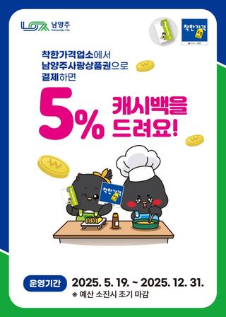 착한가격업소 이용하고 남양주사랑상품권 5% 캐시백 받아가세요!