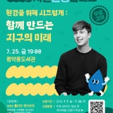 2025년 시민환경클래스 줄리안 퀸타르트 <환경을 위해 시끄럽게 : 함께 만드는 지구의 미래>