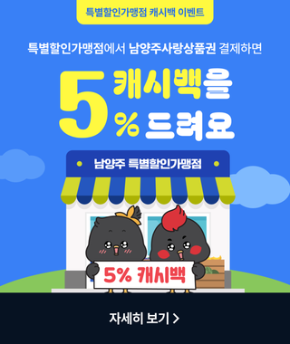 [이벤트] 특별할인가맹점에서 남양주사랑상품권 결제 시 최대 5% 캐시백 증정!