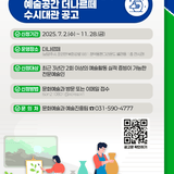 2025년 하반기 남양주 예술공간 더나르떼 수시대관 공고
