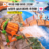 무더운 여름 남양주 실내 데이트 추천! 남양주 실내 가볼 만한 곳