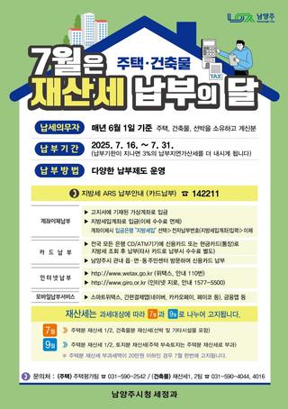 주택·건축물 재산세 납부의 달 7월! 기한내에 납부하세요