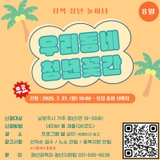 지역 청년 놀이터! 《우리동네 청년꽃간》 8월 프로그램