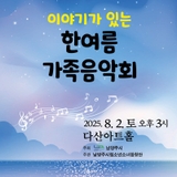 남양주시립소년소녀합창단 <이야기가 있는 한여름 가족음악회>