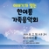 남양주시립소년소녀합창단 <이야기가 있는 한여름 가족음악회>