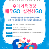2025년 여름방학 가족건강체험교실 『우리 가족 건강 배우GO! 실천하GO!』