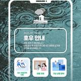 호우 특보 발효 예정! 집중호우로 인한 사고에 주의하세요