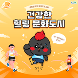 [남양주의 여섯 가지 상상] 건강한 힐링 문화도시 남양주 : 생활밀착형 생활체육교실