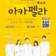 방방곡곡 문화캉스 : TUNEADE 하나 되는 너와 나의 목소리 <아카펠라>