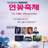 제23회 봉선사 행복바라미 <연꽃축제> 운영 안내