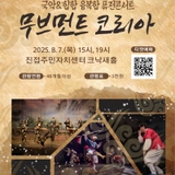 방방곡곡 문화캉스 : 국악&힙합 퓨전콘서트 <무브먼트 코리아>