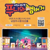 방방곡곡 문화캉스 : 어린이뮤지컬 <푸니와 햄버거>