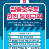 집중호우로 인한 통제구역 발생 안내(호우 및 산사태 주의)