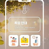 폭염 특보 발효! 무더위 건강 관리 유의하세요!
