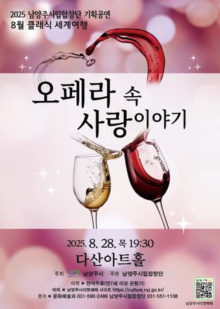 남양주시립합창단 클래식 세계여행(8월) <오페라 속 사랑이야기>