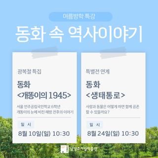 남양주시립박물관 여름방학 특강 《동화 속 역사이야기》