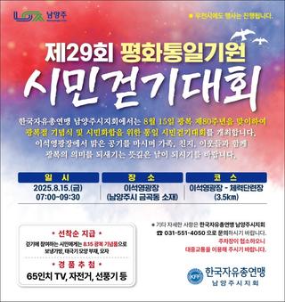 제29회 평화통일기원 『시민걷기대회』 개최 안내