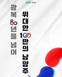 제80주년 광복절 『광복 80년을 넘어 위대한 100만의 남양주』