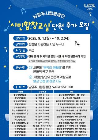 2025 남양주시립합창단 '시민합창교실' 단원 추가 모집