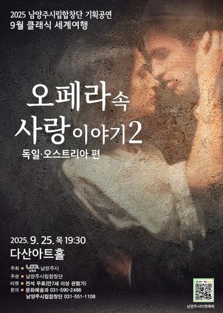 남양주시립합창단 클래식 세계여행(9월) <오페라 속 사랑이야기>