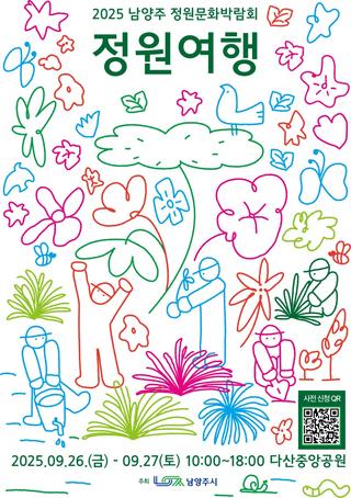 2025 남양주정원문화박람회 '정원여행'에 여러분을 초대합니다!