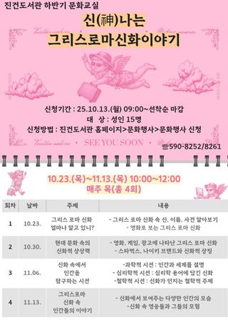 진건도서관 하반기 문화교실 『신(神)나는 그리스로마신화이야기』