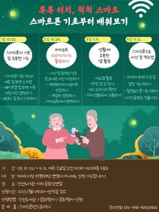 진건도서관 『톡톡 터치, 척척 스마트! 스마트폰 기초부터 배워보기』