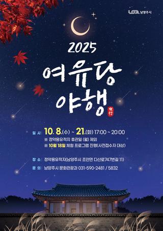 다산정약용문화제와 함께하는 2025 여유당 야행  『여유당 별빛산책』
