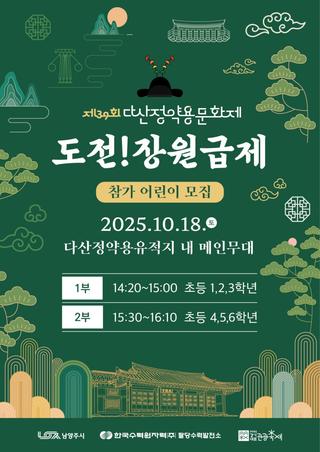 제39회 다산정약용문화제 <도전! 장원급제> 참가자 모집